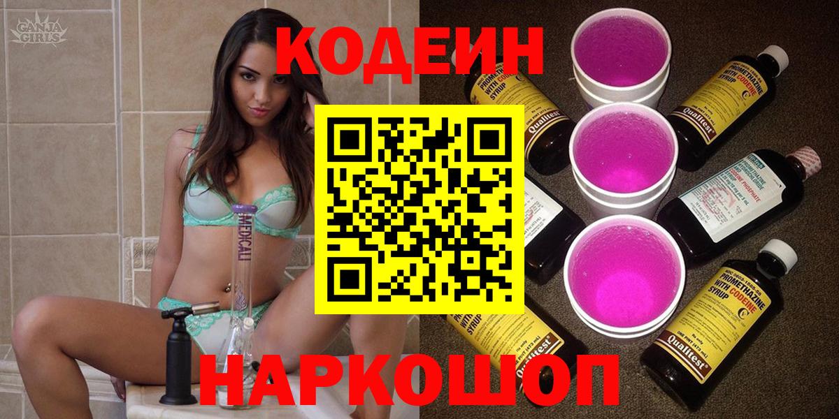 Сорочинск  Codein напиток Lean (лин)  Вход с VPN 